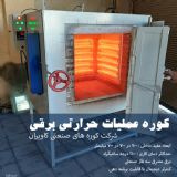 مشخصات فنی کوره عملیات حرارتی برقی